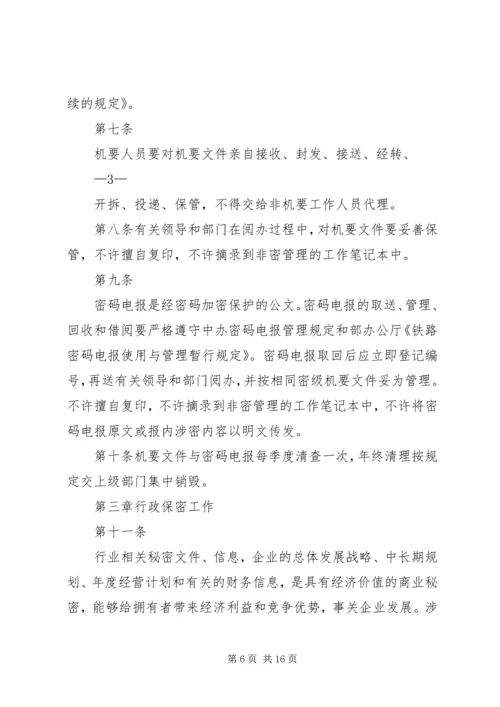 保密制度管理办法格式.docx