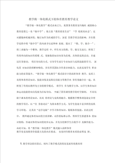 教学做一体化模式下的体育教育教学论文