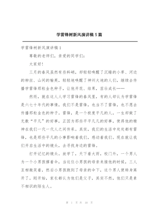 学雷锋树新风演讲稿5篇.docx