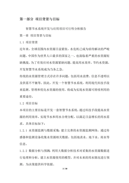 智慧节水系统开发与应用项目可行性分析报告.docx