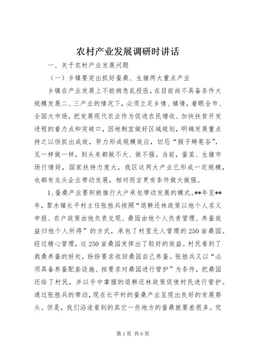 农村产业发展调研时讲话.docx