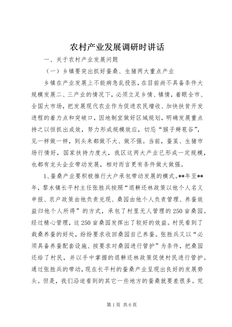 农村产业发展调研时讲话.docx