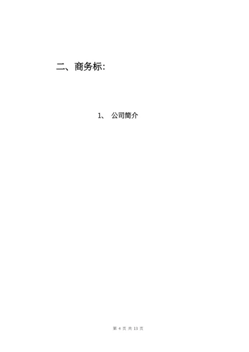 工程项目投标书word模板
