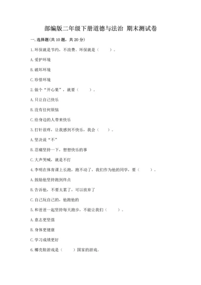 部编版二年级下册道德与法治 期末测试卷及答案【名校卷】.docx
