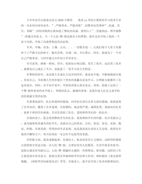 精编之大学毕业生自我鉴定范文字_高校学生毕业登记表自我评价.docx