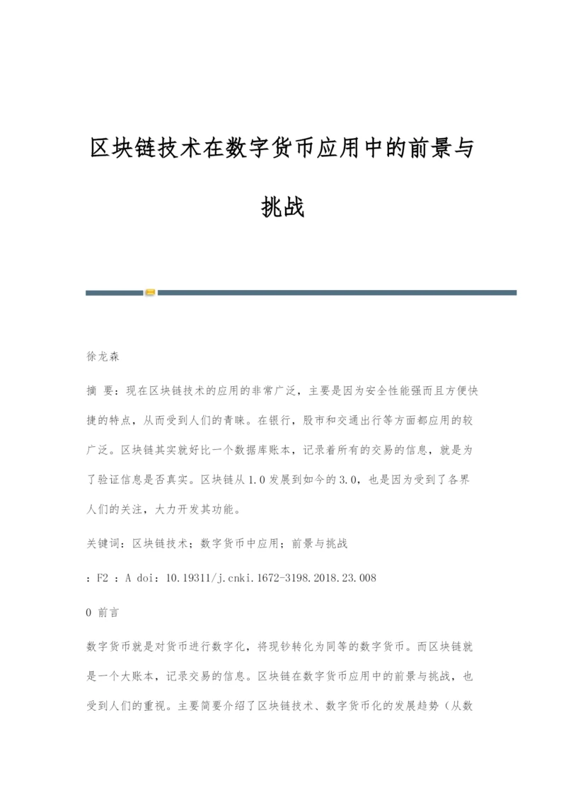 区块链技术在数字货币应用中的前景与挑战.docx