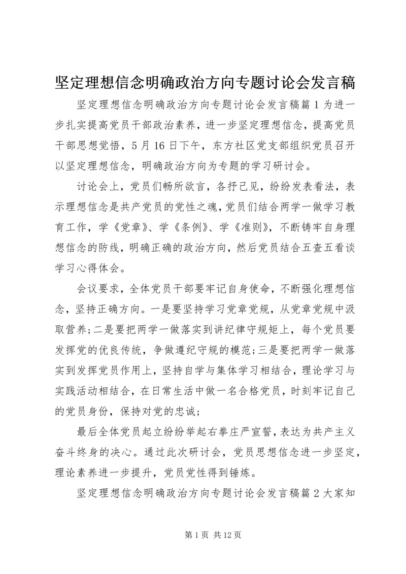 坚定理想信念明确政治方向专题讨论会发言稿.docx