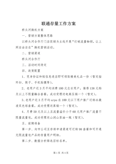 联通存量工作方案.docx