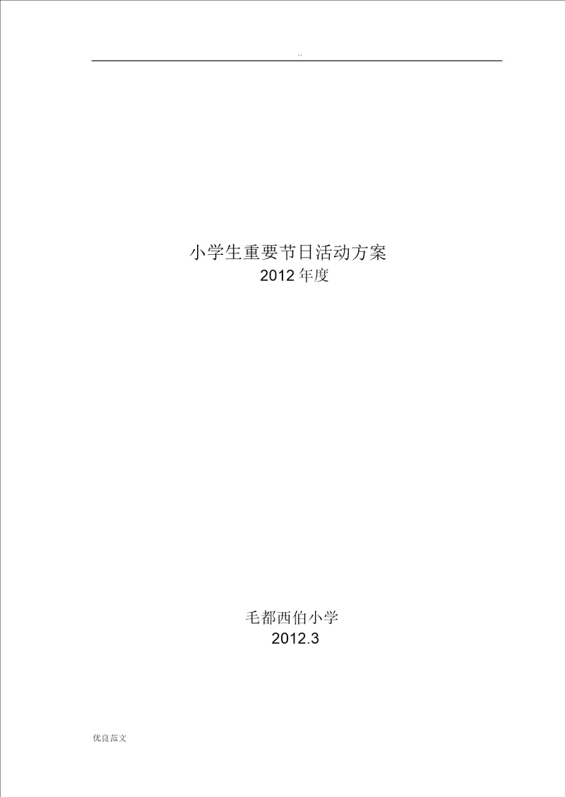 小学生重大节日活动方案计划总结