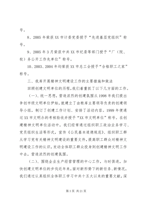 国家粮食储备库精神文明建设工作汇报材料-全市精神文明建设汇报材料.docx