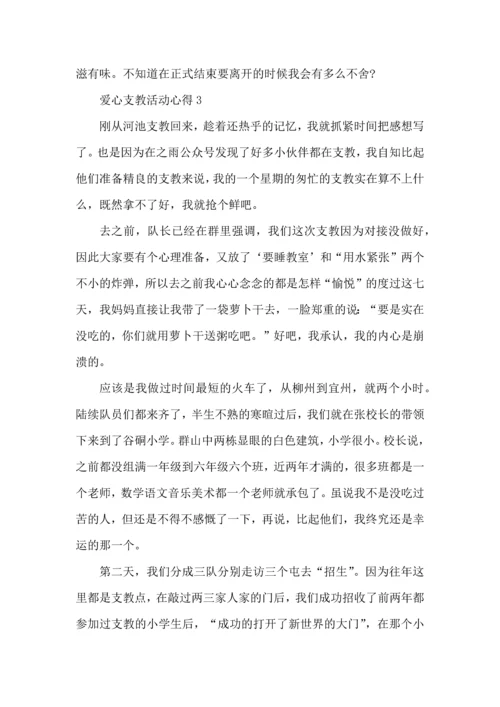 爱心支教活动心得五篇.docx