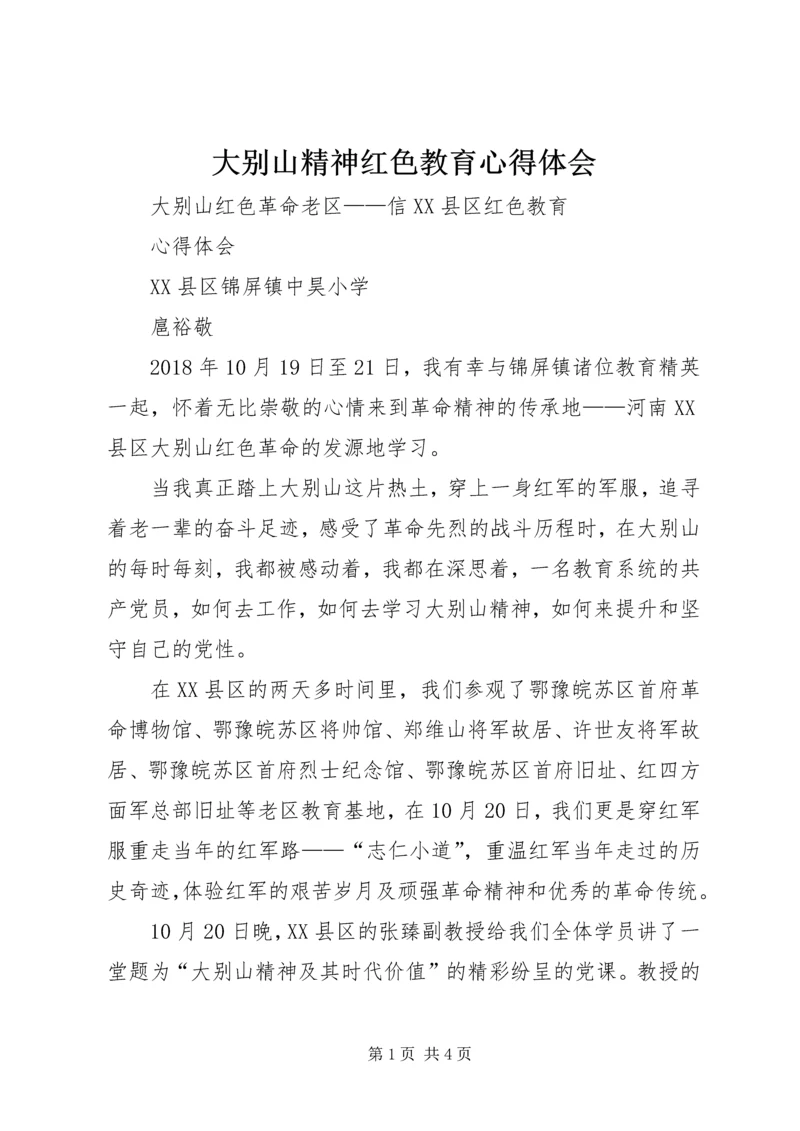 大别山精神红色教育心得体会 (4).docx