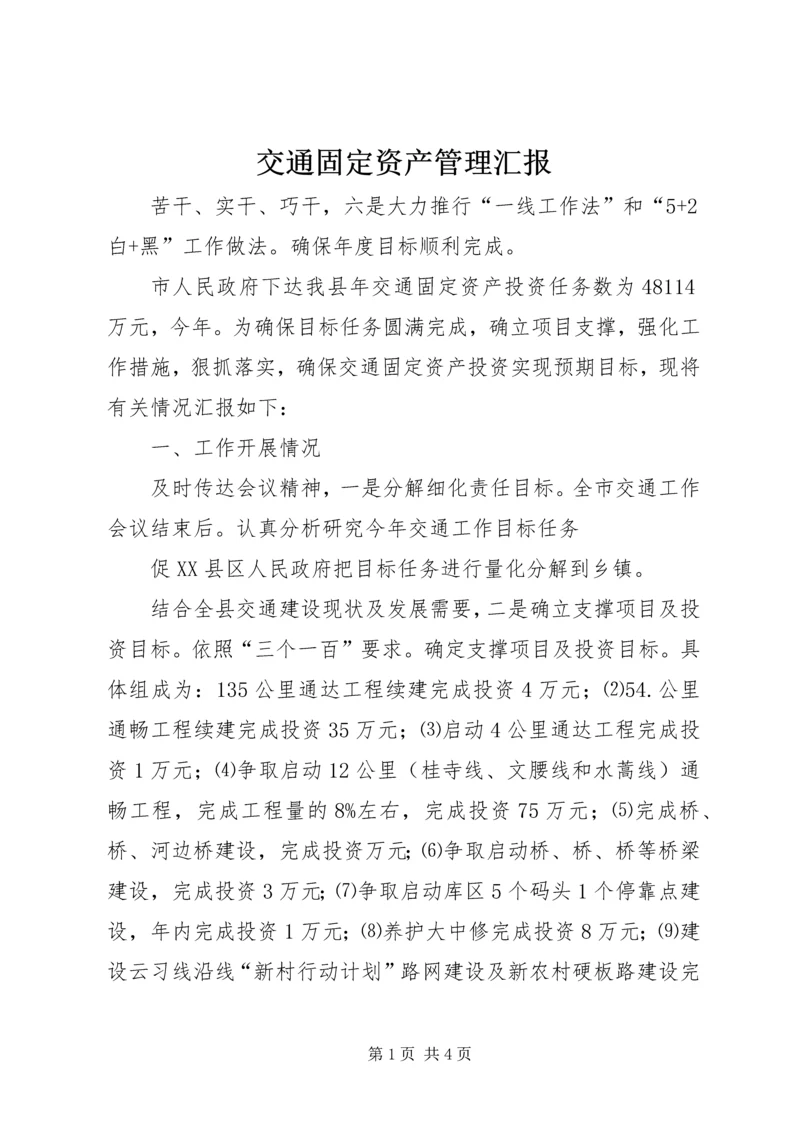 交通固定资产管理汇报.docx