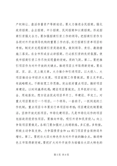 在全市对外开放万人动员大会上的讲话.docx