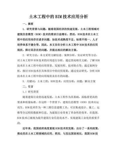 土木工程中的BIM技术应用分析
