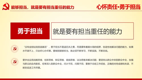 心怀责任勇于担当做合格党员党课党委PPT