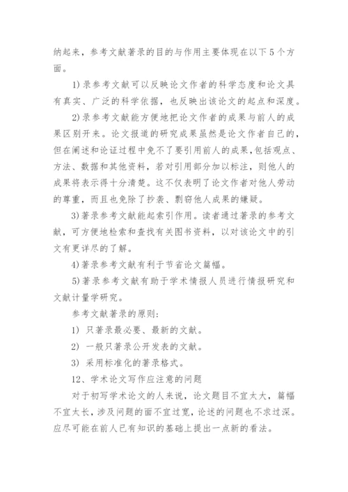 关于信息的学术论文怎么写.docx