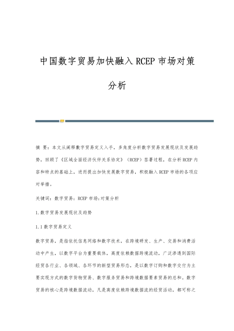 中国数字贸易加快融入RCEP市场对策分析.docx