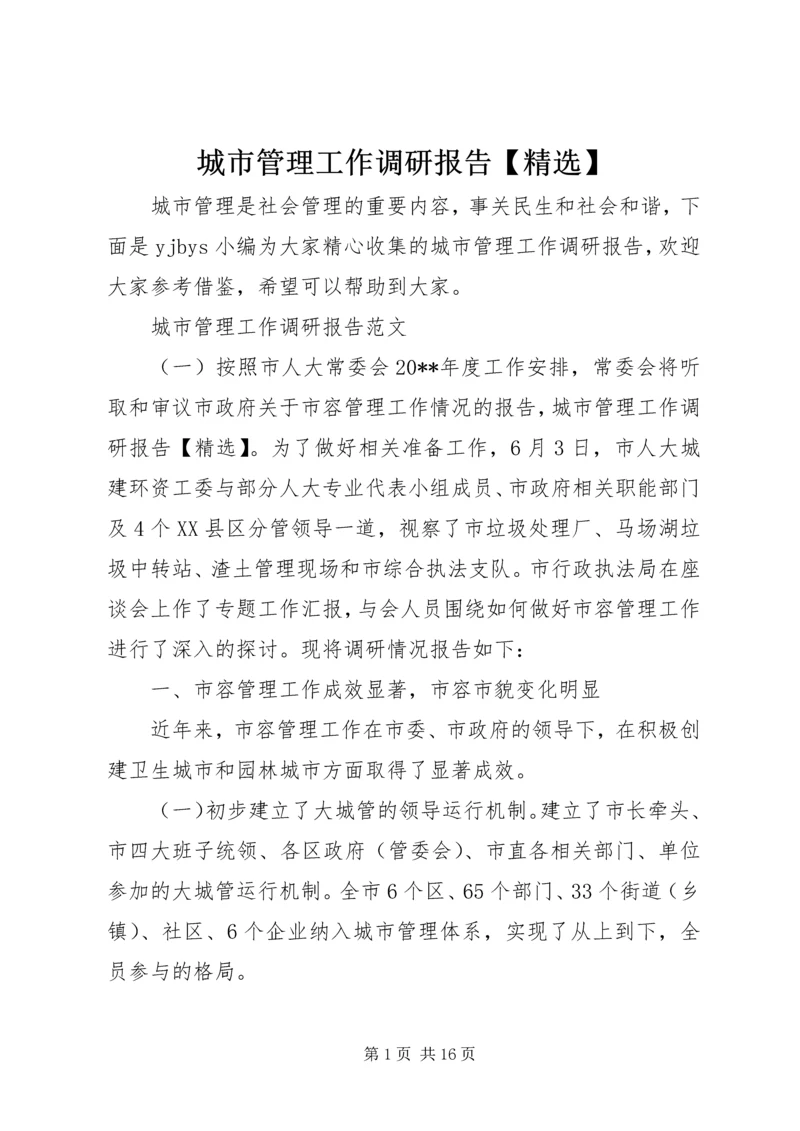 城市管理工作调研报告【精选】 (2).docx
