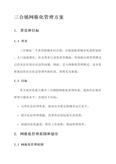 三合镇网格化管理方案