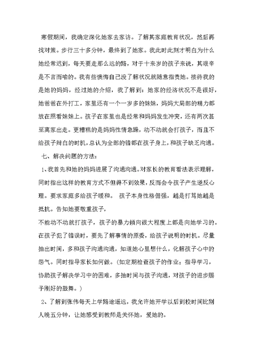 小学班主任家访案例