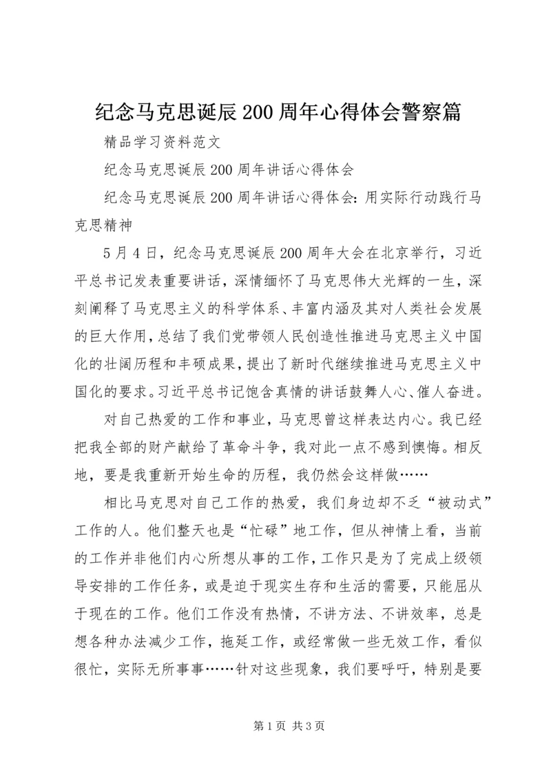 纪念马克思诞辰200周年心得体会警察篇 (5).docx