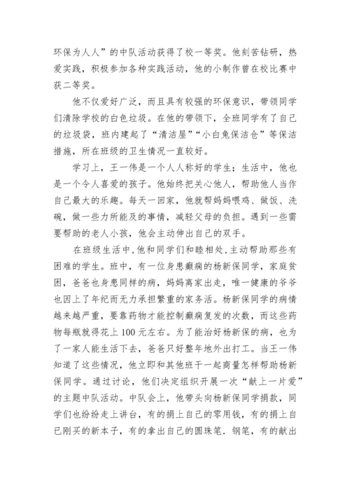 优秀少先队员评选主要事迹7篇.docx