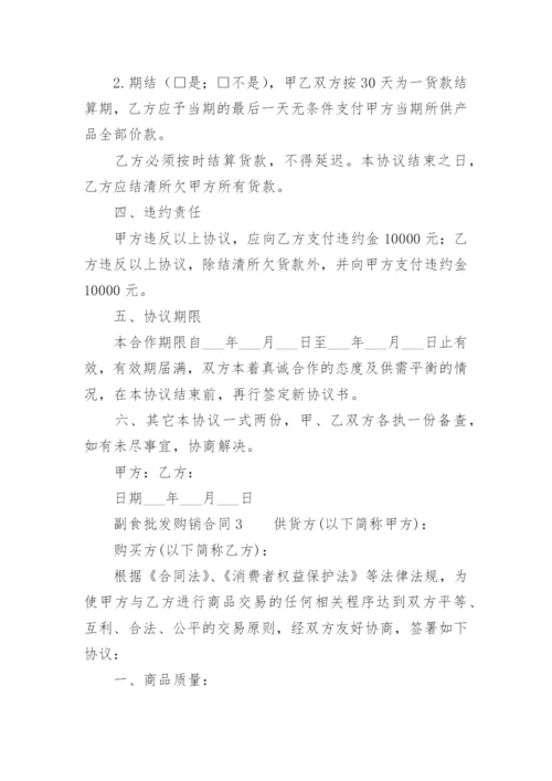 副食批发购销合同.docx