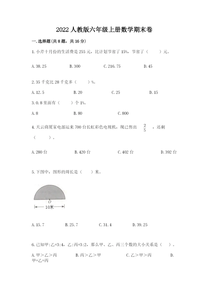 2022人教版六年级上册数学期末卷完整参考答案.docx