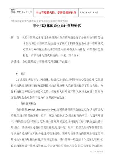 网络信息化论文工业产品造型设计论文产品创新设计论文设计质量管理.docx