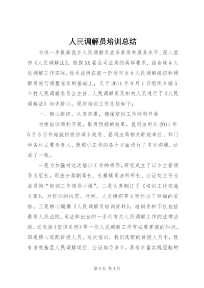 人民调解员培训总结.docx