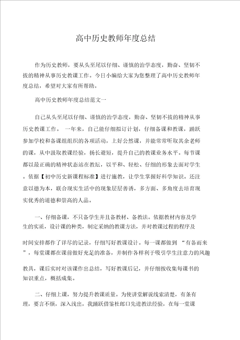 高中历史教师年度总结