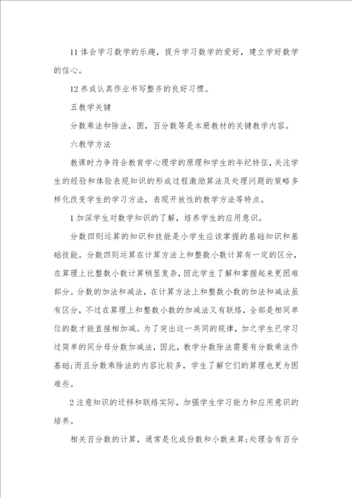 2021年六年级数学老师工作计划