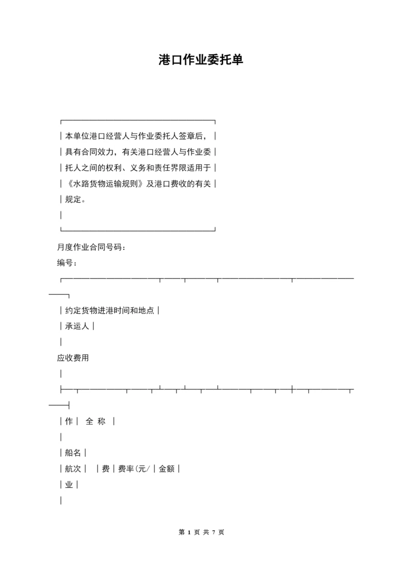 港口作业委托单.docx