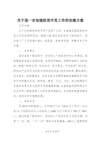 关于进一步加强扶贫开发工作的实施方案精编.docx