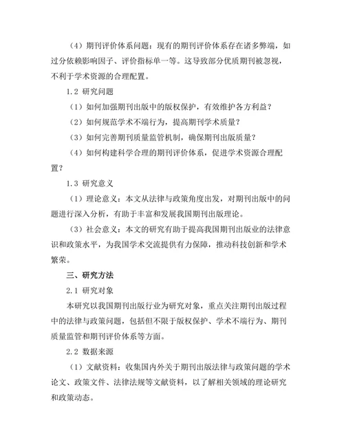 期刊出版中的法律与政策问题