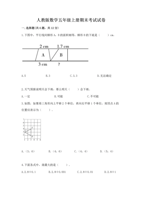 人教版数学五年级上册期末考试试卷含答案（最新）.docx