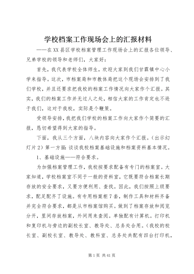 学校档案工作现场会上的汇报材料.docx