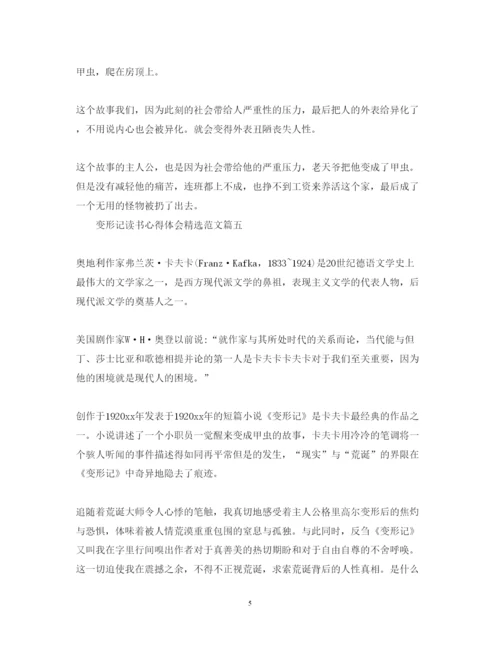 精编变形记读书心得体会精选范文.docx