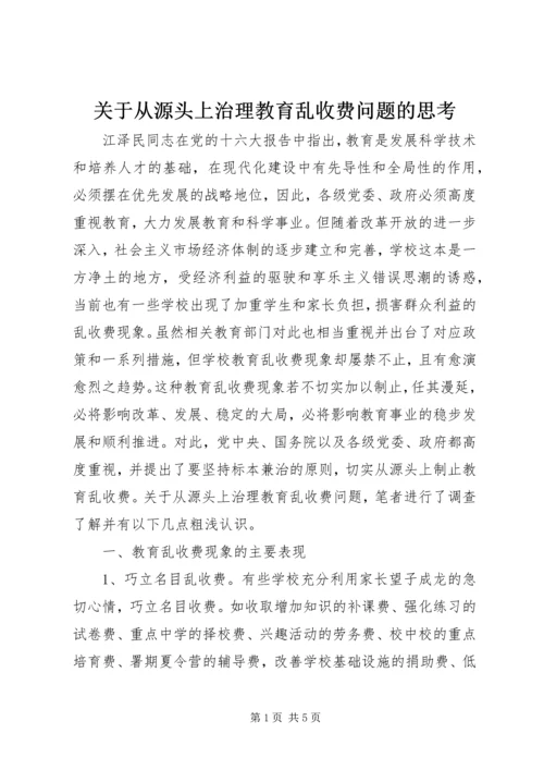 关于从源头上治理教育乱收费问题的思考 (7).docx