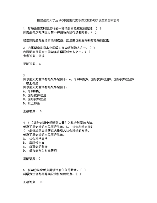 福建师范大学21秋《中国古代史专题》期末考核试题及答案参考53