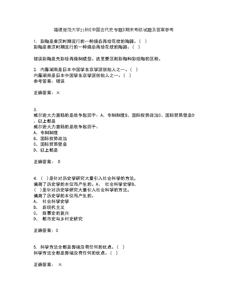 福建师范大学21秋《中国古代史专题》期末考核试题及答案参考53