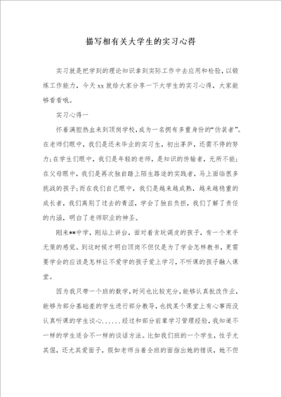 描写相有关大学生的实习心得