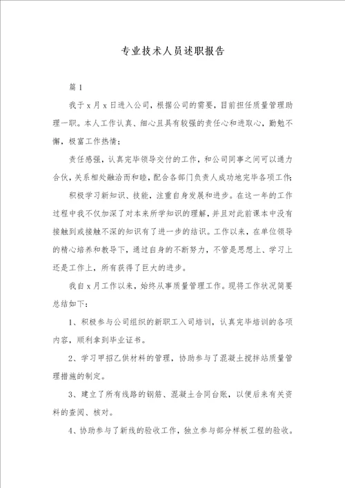 专业技术人员述职汇报