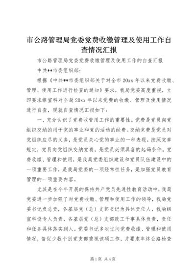 市公路管理局党委党费收缴管理及使用工作自查情况汇报 (5).docx