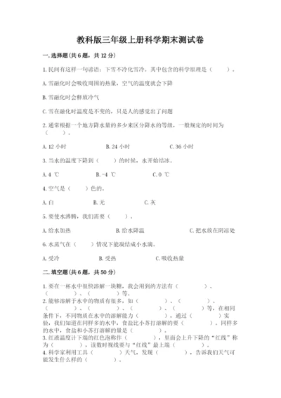教科版三年级上册科学期末测试卷含答案（精练）.docx