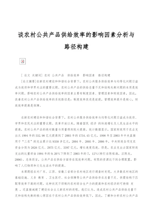 谈农村公共产品供给效率的影响因素分析与路径构建.docx