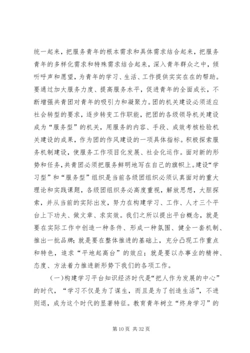 团省委书记罗国权同志、副书记袁斌同志在共青团XX省十届六次全会上的讲话.docx