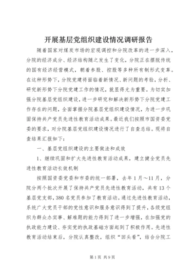 开展基层党组织建设情况调研报告 (2).docx