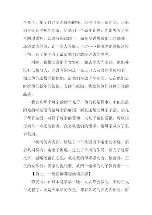 一碗清汤荞麦面读后感.docx